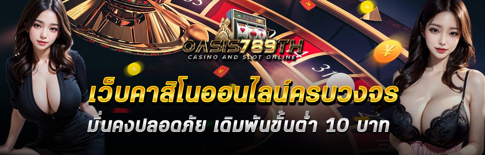 oasis 789 เข้าสู่ระบบ